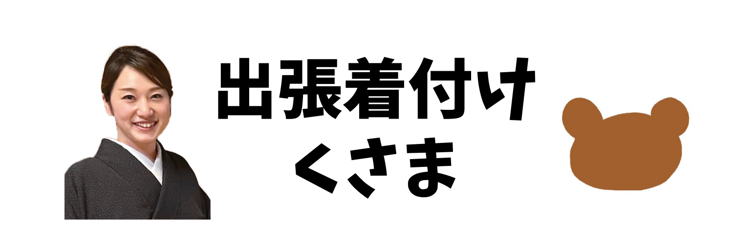 出張着付けくさま